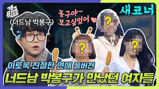 새코너 박성광이 결혼하기 전에 만났던 전 여친들 이토록 친절한 연애 개그 콘서트Gag Concert Ep1098  KBS 241117 방송 [upl. by Nageam]