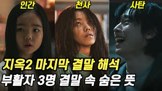 지옥2 결말 해석 부활자 3명의 마지막 모습을 보면 진짜 결말을 알 수 있다 [upl. by Michi977]