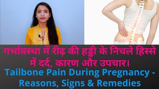 गर्भावस्था में रीढ़ की हड्डी के निचले हिस्से में दर्द कारण और उपचार  Tailbone Pain In Pregnancy [upl. by Dosia409]