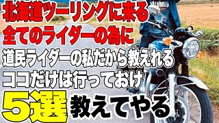 【北海道ツーリング】 絶対後悔したくないライダーに届いて欲しい 必ず行くべきオススメルート初級編 [upl. by Locke]