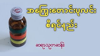 အကြွေးတောင်းပုလင်းစီရင်နည်း [upl. by Yniffit657]