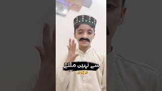 Ache log asani se nhyn milty🥰🤣 funnyvideos youtuberlife bestyoutuber newyoutuber [upl. by Depoliti]