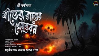 শীতের রাতের খেজুর বন শ্রী কর্মকার  গ্রামবাংলার ভূতের গল্প [upl. by Nirehtak485]