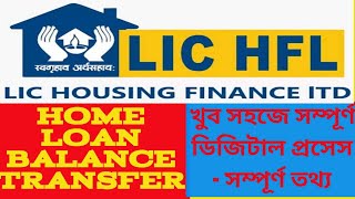 LIC Housing Finance Ltd  Home Loan Balance Transfer  LIC Home Loan Balance Transfer Full Details [upl. by Eelyab594]