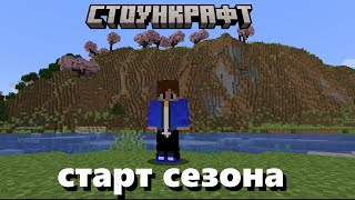 StoneCraft  Старт сезона [upl. by Ettenawtna]