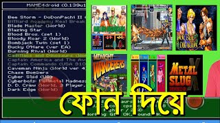 ফোনের অ্যাপ দিয়া ১০হাজার গেইমস mame games installe [upl. by Flower518]