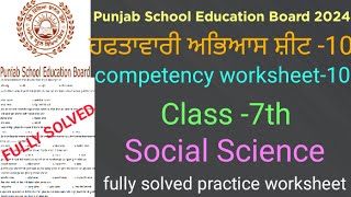 pseb competency based worksheet10 class 7th social science full solved practice worksheet10 SST [upl. by Letch]