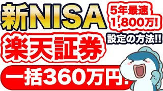 【新NISA】楽天証券で「一括360万円投資」設定の方法・注意点をご紹介！ [upl. by Gravante168]