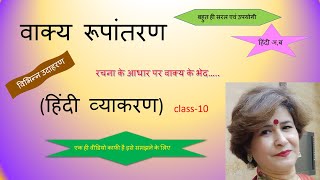 vakya rupantaran  hindi grammer  class 10  cbse [upl. by Wyler]