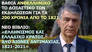 Γιώργος Κοντογιώργης Βαθιά ανθελληνικό το δοξαστικό των εκδηλώσεων για τα 200 χρόνια από το 1821 [upl. by Uni506]