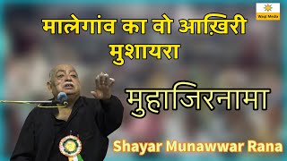 मुहाजिरनामा  मुनव्वर राना RIP Munawwar Rana Shayari Muhajir Nama Malegaon Mushaira [upl. by Moraj]