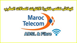 Paiement Facture Internet Maroc Telecom كيفاش نخلص فاتورة الانترنت اتصالات المغرب [upl. by Nowyt]