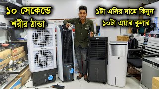 এয়ার কুলারের দাম জানুন । miyako air cooler price in Bangladesh air cooler price in bd 2023 [upl. by Landa]