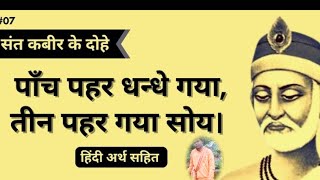 पांच पहर धंधे गया तीन पहाड़ गया सोयsant Kabir ke dohe Arth sahitSonu speech [upl. by Namsu]