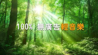 【100 無廣告輕音樂 】治癒的聲音可以立即消除疲勞、大腦疲勞和精神疲勞，讓您的心情變得輕鬆  早上聽的好歌  清除負面能量 轻松的钢琴音乐 水晶音樂 宮崎駿 [upl. by Enirehtahc169]