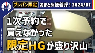 【プレバン限定着弾】想定してたサイズより遥かにデカい段ボールが着弾！犯人はあのガンプラでした…！2024年10月着弾のプレミアムバンダイ限定商品開封レビュー！！ [upl. by Eniledgam]