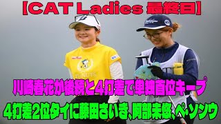 ⛳️【女子ゴルフ】川崎春花が後続と4打差で単独首位キープ 4打差2位タイに藤田さいき、阿部未悠、ペ・ソンウ【CAT Ladies 最終日】 [upl. by Reace902]