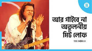 আর গাইবে না অতুলনীয় মিট লোফ  Music legend Meat Loaf passes away at 74 [upl. by Rehptsirhc]