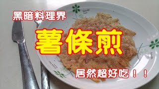 【哈記惡搞】薯條冷掉了怎麼辦黑暗料理  薯條煎！！ [upl. by Paugh]