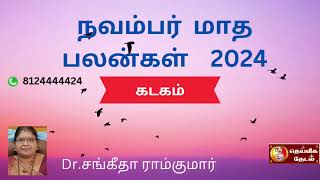 கடக ராசி நவம்பர் மாத பலன்கள் 2024kadaga rasi November matha palangal 2024 [upl. by Abe]