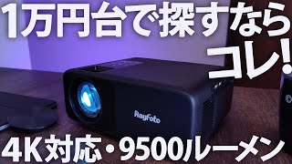 超格安で部屋を映画館にする方法！WiFiフルHDプロジェクター Rayfoto RD881 レビュー [upl. by Eelyam]