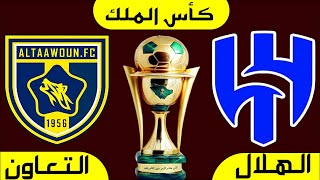 مباراة الهلال والتعاون ربع نهائي كأس الملك 2023  التعاون والهلال دور 8 كاس خادم الحرمين الشريفين [upl. by Romano]