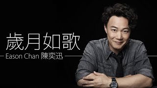 Eason Chan 陳奕迅  歲月如歌【字幕歌詞】Cantonese Jyutping Lyrics I 電視劇《衝上雲霄》主题曲 I 2003年。 [upl. by Arimak]