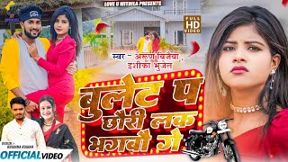 बुलेट प छौरी लक भगबौ गे  Ishika Bhujel  Arun Vijaiya New Maithili Song 2024 [upl. by Demah16]