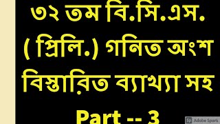 32 TH BCS PRELIMINARY MATH SOLUTION  ৩২ তম BCS গনিত সমাধান  PART 03 [upl. by Calabrese]