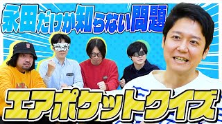 慶應卒の永田「だけ」が間違えるクイズを探せ！永田エアポケットクイズ！ [upl. by Leseil632]