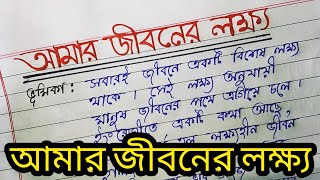 Probondho Rochona Amar Jiboner Lokkho  বাংলা প্রবন্ধ রচনা quotআমার জীবনের লক্ষ্যquot Empty To Fullfill [upl. by Fasano]