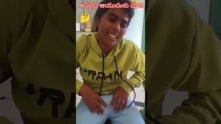 మొదటిసారి కామెడీఎలా ఉంది ఫ్రెండ్స్ trending funny comedy [upl. by Donelle439]