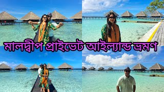 day trip in private Island 😍😍 ১২৫০০ টাকায় প্রাইভেট আইল্যান্ডে সারাদিন  মালদ্বীপ পর্ব —৬ [upl. by Jallier220]