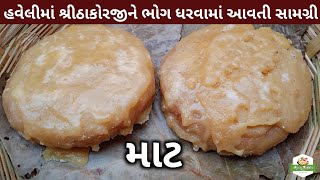 હવેલીમાં શ્રીઠાકોરજીને ભોગ ધરવામાં આવતી સામગ્રી માટ બનાવતા શીખો  Maat Recipe  Pushtimarg Samagri [upl. by Giordano]