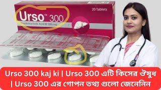 Urso 300 kaj ki  Urso 300 এটি কিসের ঔষুধ  Urso 300 এর গোপন তথ্য গুলো জেনেনিন [upl. by Serica889]