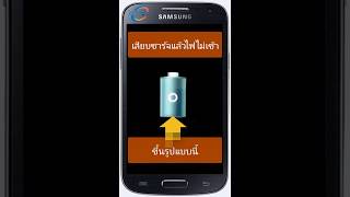 วิธีแก้ Samsung ชาร์จไฟไม่เข้า [upl. by Ynafetse895]