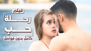 فيلم رحلة حب من روسيا إلى تركيا  كامل بدون فواصل  دراما مدبلجة [upl. by Tarrant]