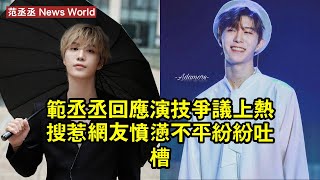 范丞丞回應演技爭議上熱搜，惹網友憤懣不平紛紛吐槽！ 范丞丞 fanchengcheng fanchengcheng范丞丞 [upl. by Henrik]