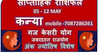 KANYA RASHI 05 12 MAY SAPTAHIK RASHIFAL KANYA RASHI RASHIFAL HOROSCOPE MAY 2024 [upl. by Eetnwahs]