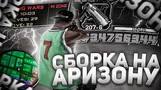 ЛУЧШАЯ СБОРКА ДЛЯ ARIZONA RP Сборка для слабых ПК Сборка для гетто  Аризона РП  gta in desc [upl. by Anitirhc]