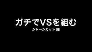 ミニ四駆 ガチでVSを組む シャーシカット編 [upl. by Idnahc]