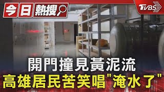 開門撞見黃泥流 高雄居民苦笑唱「淹水了」｜TVBS新聞 TVBSNEWS01 [upl. by Geminian921]