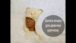 Шапкакошка для девочки крючком [upl. by Margret]