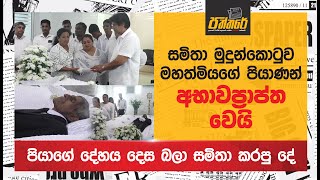 මියගිය පියාගේ දේහය දෙස බලා සමිතා කරපු සංවේදී දේ Premadasa Mudunkotuwa Paththare [upl. by Kannav]