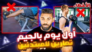 First day in Gym شنو دير فنهار الأول  جدول تدريب للمبتدئين [upl. by Enisamoht]