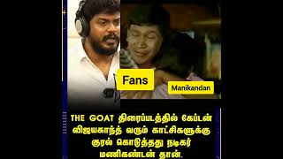 Goat la Vijayakanth voice goatvijay goatmovie goat vijayakanth manikandan vijayakanthvoice [upl. by Zoller372]