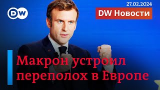 🔴Пошлют ли европейцы войска в Украину и что не так с заявлением Макрона DW Новости [upl. by Tildie]