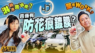 〖駕輛過料〗車身刮花都無有怕！實測REVIVIFY自我修復鍍膜有幾堅？仲送駕輛觀眾專屬優惠呀！（附設中文字幕）｜駕輛UpCar 4DPlus [upl. by Isle408]