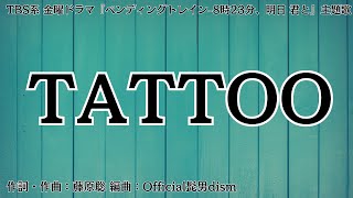 【カラオケ】TATTOO／Official髭男dism【オフボーカル メロディ有り karaoke】 [upl. by Nyladnek]