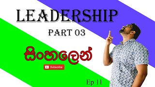 Leadership  Organizational behavior  Part 03  සිංහල [upl. by Shipp]